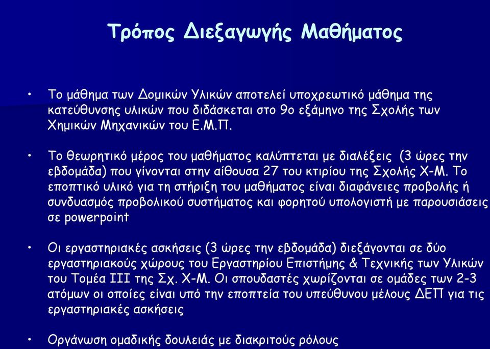 Το εποπτικό υλικό για τη στήριξη του μαθήματος είναι διαφάνειες προβολής ή συνδυασμός προβολικού συστήματος και φορητού υπολογιστή με παρουσιάσεις σε powerpoint Οι εργαστηριακές ασκήσεις (3 ώρες την