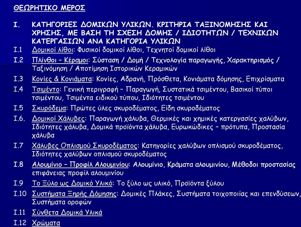 3 Κονίες & Κονιάματα: Κονίες, Αδρανή, Πρόσθετα, Κονιάματα δόμησης, Επιχρίσματα Ι.