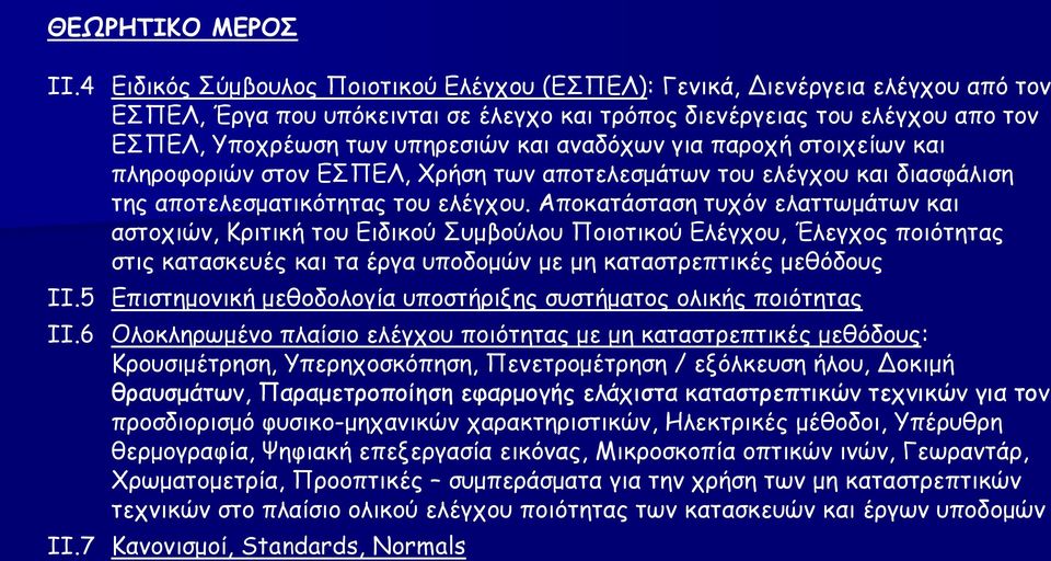 αναδόχων για παροχή στοιχείων και πληροφοριών στον ΕΣΠΕΛ, Χρήση των αποτελεσμάτων του ελέγχου και διασφάλιση της αποτελεσματικότητας του ελέγχου.