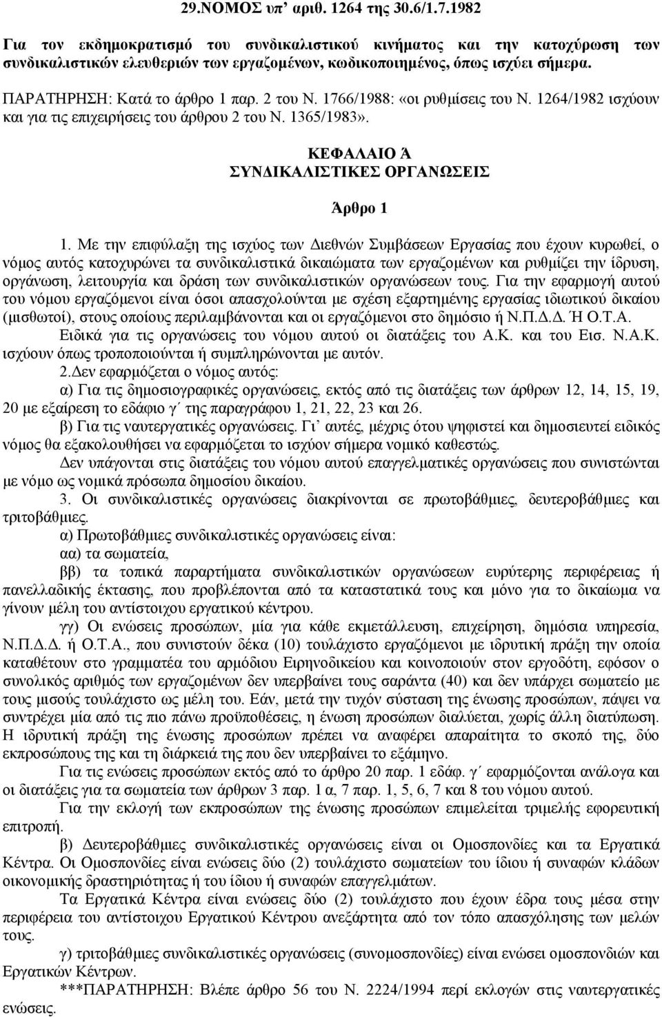 Με την επιφύλαξη της ισχύος των ιεθνών Συµβάσεων Εργασίας που έχουν κυρωθεί, ο νόµος αυτός κατοχυρώνει τα συνδικαλιστικά δικαιώµατα των εργαζοµένων και ρυθµίζει την ίδρυση, οργάνωση, λειτουργία και