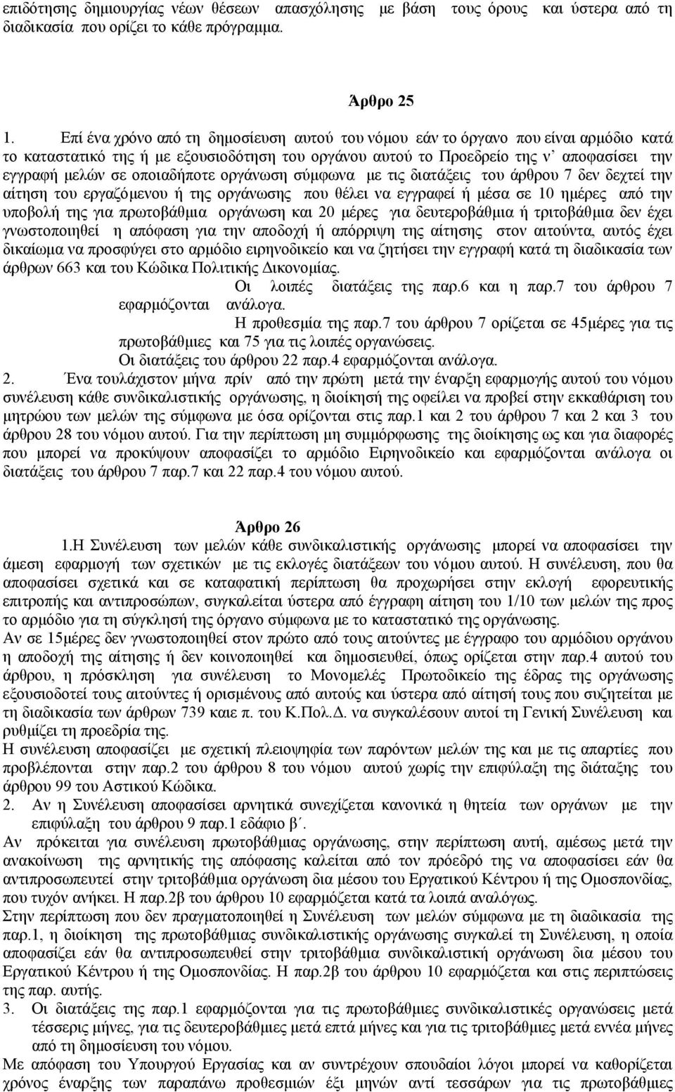 οποιαδήποτε οργάνωση σύµφωνα µε τις διατάξεις του άρθρου 7 δεν δεχτεί την αίτηση του εργαζόµενου ή της οργάνωσης που θέλει να εγγραφεί ή µέσα σε 10 ηµέρες από την υποβολή της για πρωτοβάθµια οργάνωση