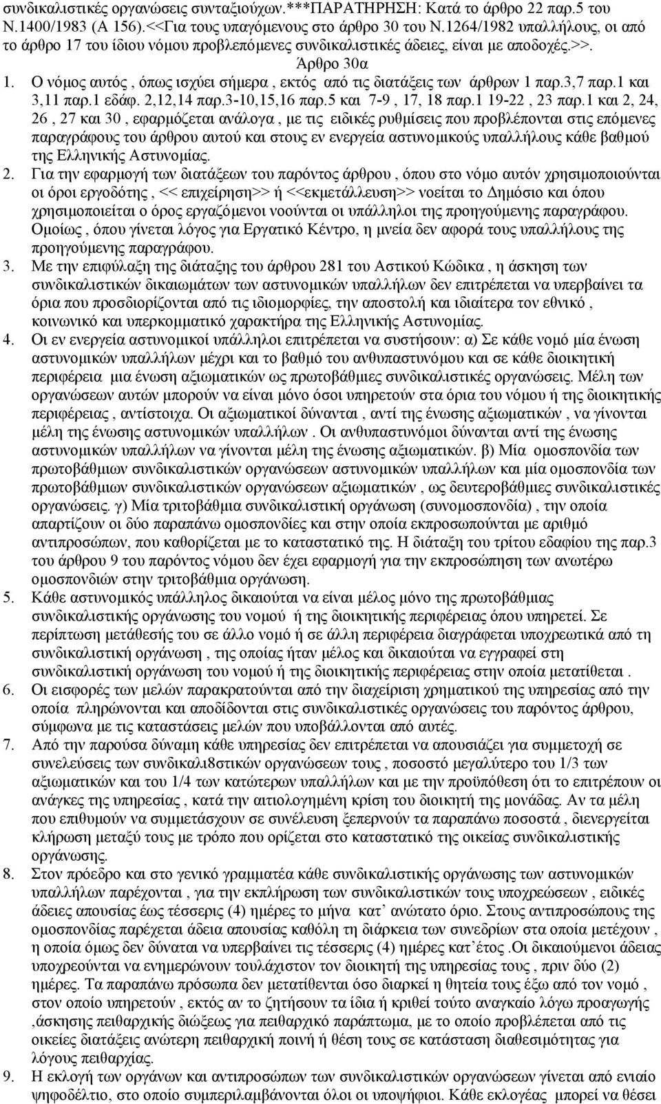 Ο νόµος αυτός, όπως ισχύει σήµερα, εκτός από τις διατάξεις των άρθρων 1 παρ.3,7 παρ.1 και 3,11 παρ.1 εδάφ. 2,12,14 παρ.3-10,15,16 παρ.5 και 7-9, 17, 18 παρ.1 19-22, 23 παρ.