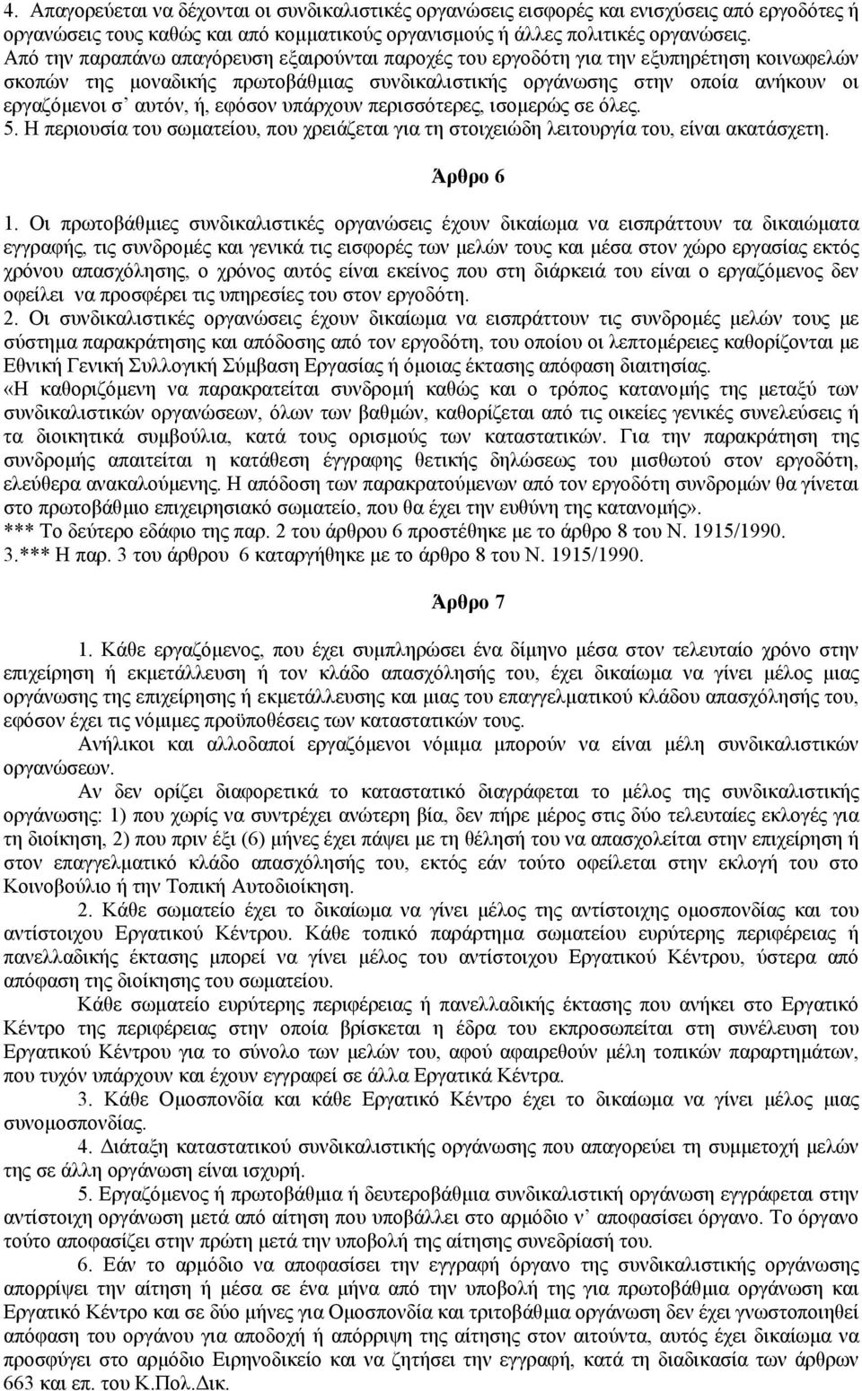 εφόσον υπάρχουν περισσότερες, ισοµερώς σε όλες. 5. Η περιουσία του σωµατείου, που χρειάζεται για τη στοιχειώδη λειτουργία του, είναι ακατάσχετη. Άρθρο 6 1.