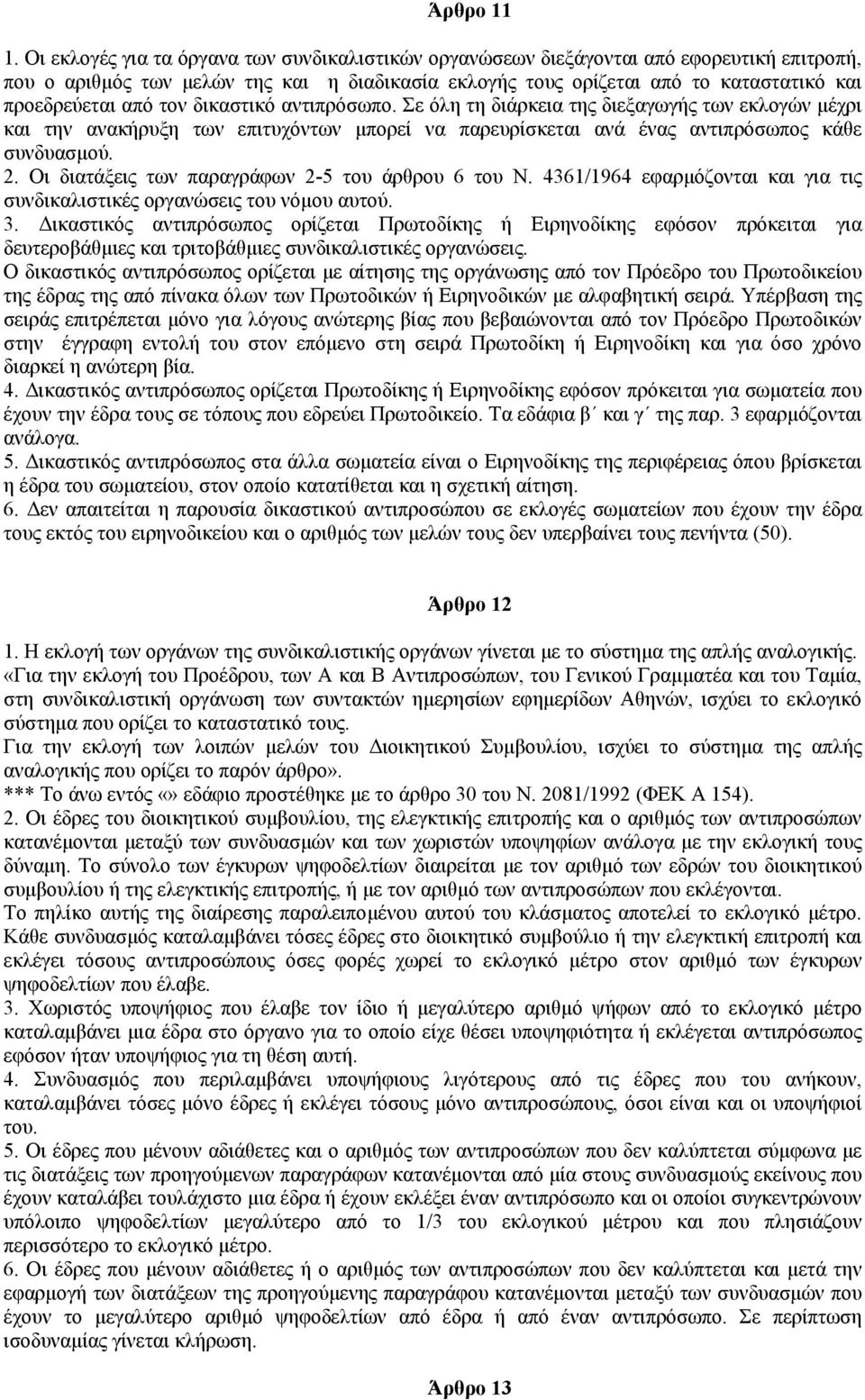 τον δικαστικό αντιπρόσωπο. Σε όλη τη διάρκεια της διεξαγωγής των εκλογών µέχρι και την ανακήρυξη των επιτυχόντων µπορεί να παρευρίσκεται ανά ένας αντιπρόσωπος κάθε συνδυασµού. 2.