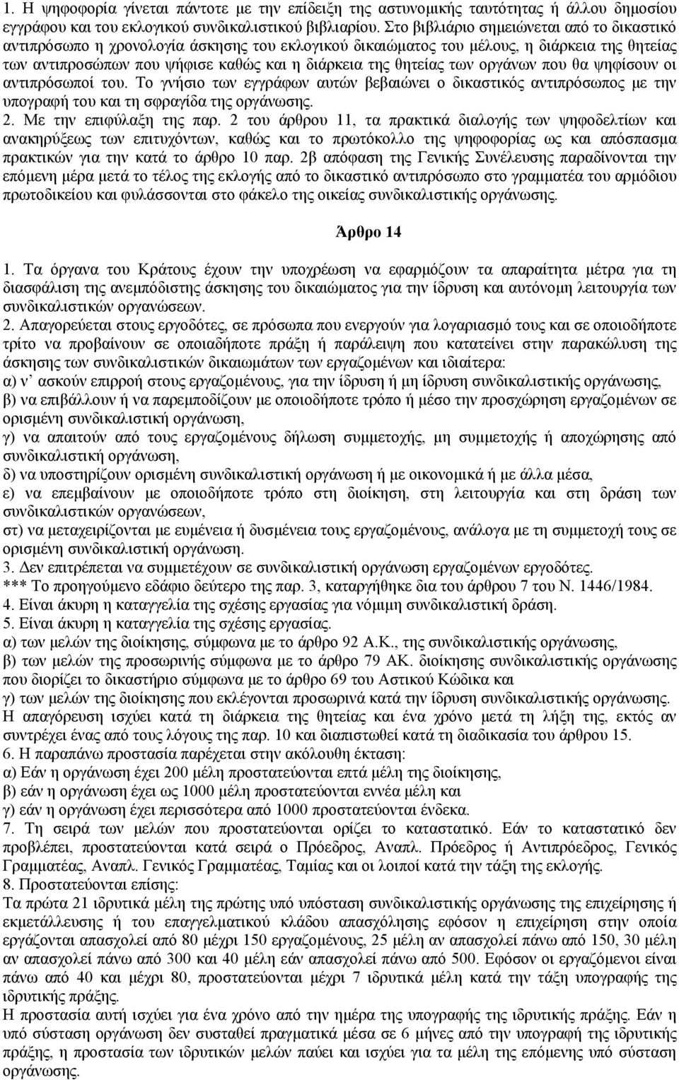 των οργάνων που θα ψηφίσουν οι αντιπρόσωποί του. Το γνήσιο των εγγράφων αυτών βεβαιώνει ο δικαστικός αντιπρόσωπος µε την υπογραφή του και τη σφραγίδα της οργάνωσης. 2. Με την επιφύλαξη της παρ.