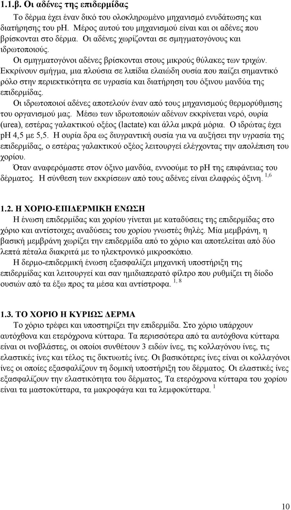 Εκκρίνουν σµήγµα, µια πλούσια σε λιπίδια ελαιώδη ουσία που παίζει σηµαντικό ρόλο στην περιεκτικότητα σε υγρασία και διατήρηση του όξινου µανδύα της επιδερµίδας.