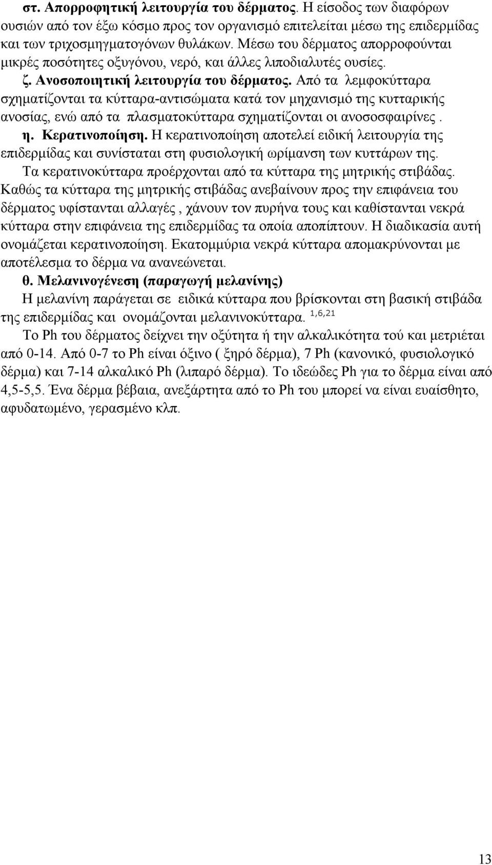 Από τα λεµφοκύτταρα σχηµατίζονται τα κύτταρα-αντισώµατα κατά τον µηχανισµό της κυτταρικής ανοσίας, ενώ από τα πλασµατοκύτταρα σχηµατίζονται οι ανοσοσφαιρίνες. η. Κερατινοποίηση.