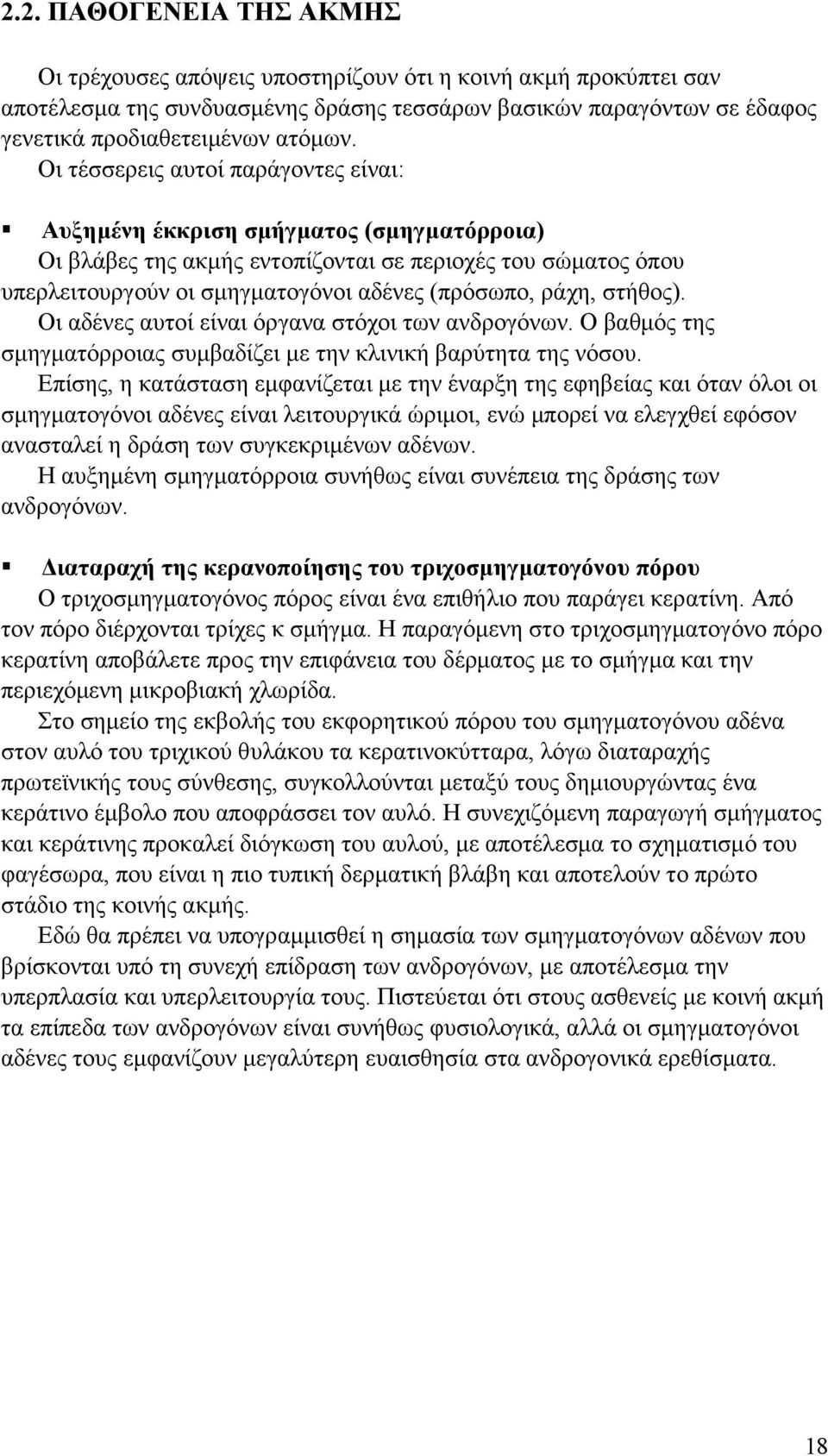 στήθος). Οι αδένες αυτοί είναι όργανα στόχοι των ανδρογόνων. Ο βαθµός της σµηγµατόρροιας συµβαδίζει µε την κλινική βαρύτητα της νόσου.