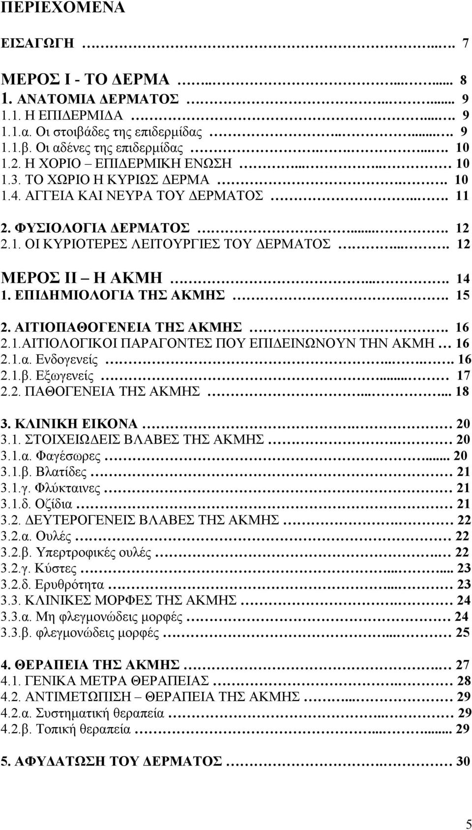 ... 14 1. ΕΠΙ ΗΜΙΟΛΟΓΙΑ ΤΗΣ ΑΚΜΗΣ.. 15 2. ΑΙΤΙΟΠΑΘΟΓΕΝΕΙΑ ΤΗΣ ΑΚΜΗΣ. 16 2.1.ΑΙΤΙΟΛΟΓΙΚΟΙ ΠΑΡΑΓΟΝΤΕΣ ΠΟΥ ΕΠΙ ΕΙΝΩΝΟΥΝ ΤΗΝ ΑΚΜΗ 16 2.1.α. Ενδογενείς.... 16 2.1.β. Εξωγενείς... 17 2.2. ΠΑΘΟΓΕΝΕΙΑ ΤΗΣ ΑΚΜΗΣ.