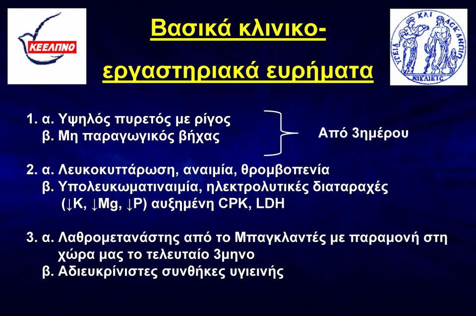 Υπολευκωματιναιμία, ηλεκτρολυτικές διαταραχές ( Κ, Mg, P) αυ