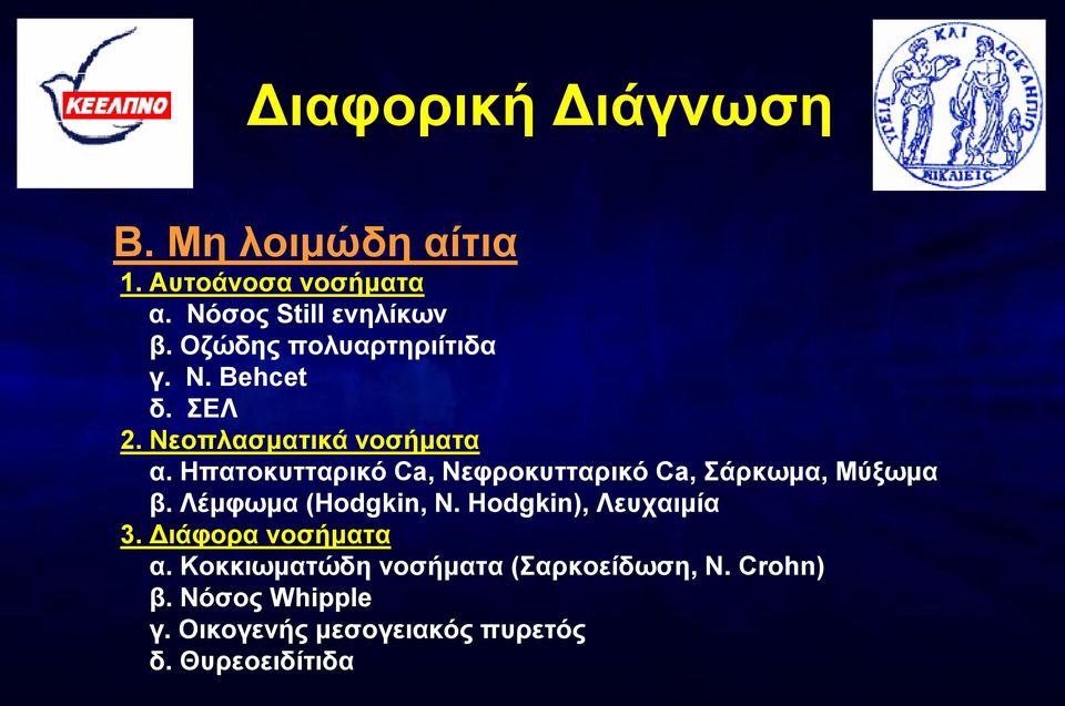 Ηπατοκυτταρικό Ca, Νεφροκυτταρικό Ca, Σάρκωμα, Μύξωμα β. Λέμφωμα (Hodgkin, N.