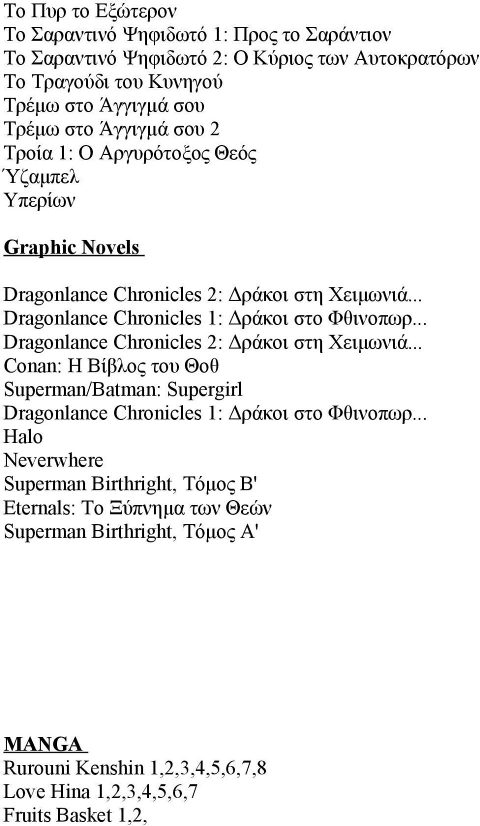 .. Dragonlance Chronicles 2: Δράκοι στη Χειμωνιά... Conan: Η Βίβλος του Θοθ Superman/Batman: Supergirl Dragonlance Chronicles 1: Δράκοι στο Φθινοπωρ.