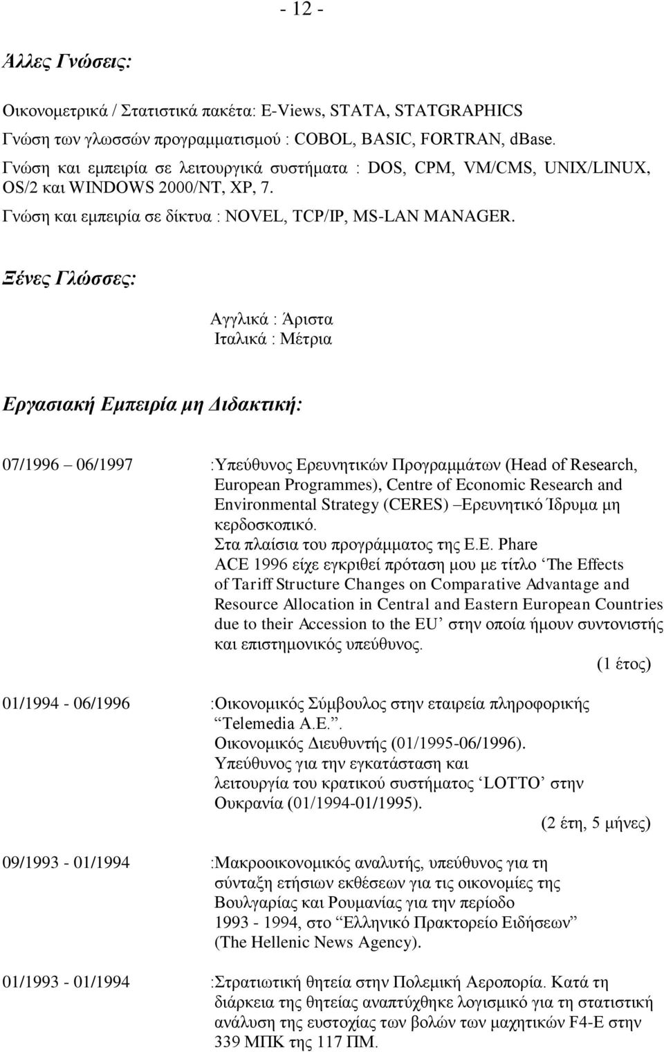 Ξένες Γλώσσες: Αγγλικά : Άριστα Ιταλικά : Μέτρια Εργασιακή Εμπειρία μη Διδακτική: 07/1996 06/1997 :Υπεύθυνος Ερευνητικών Προγραμμάτων (Head of Research, European Programmes), Centre of Economic