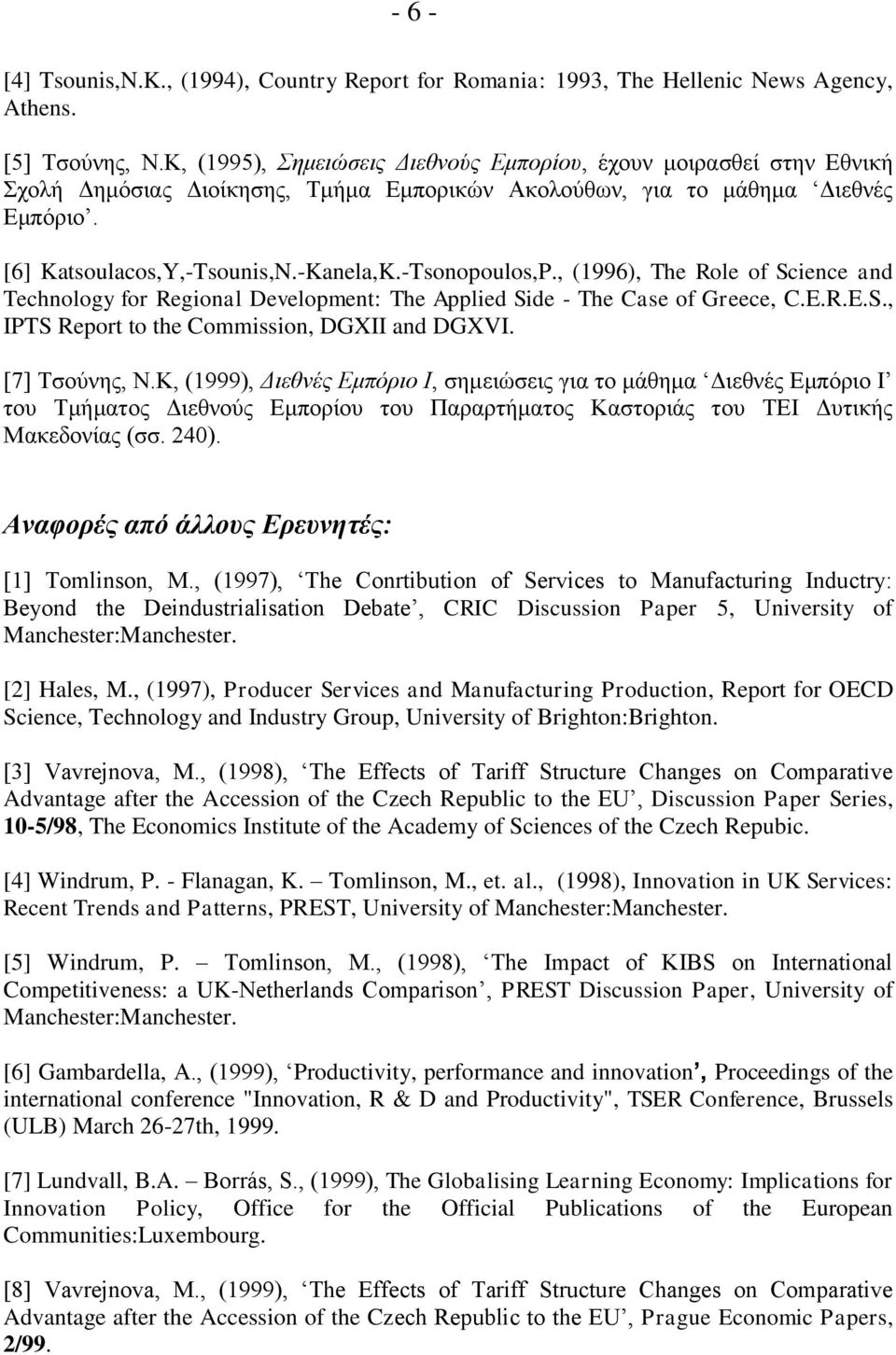 -Tsonopoulos,P., (1996), The Role of Science and Technology for Regional Development: The Applied Side - The Case of Greece, C.E.R.E.S., IPTS Report to the Commission, DGXII and DGXVI. [7] Τσούνης, Ν.