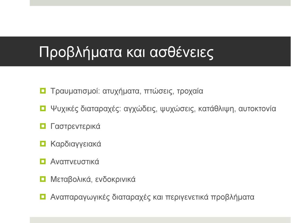 αυτοκτονία Γαστρεντερικά Καρδιαγγειακά Αναπνευστικά