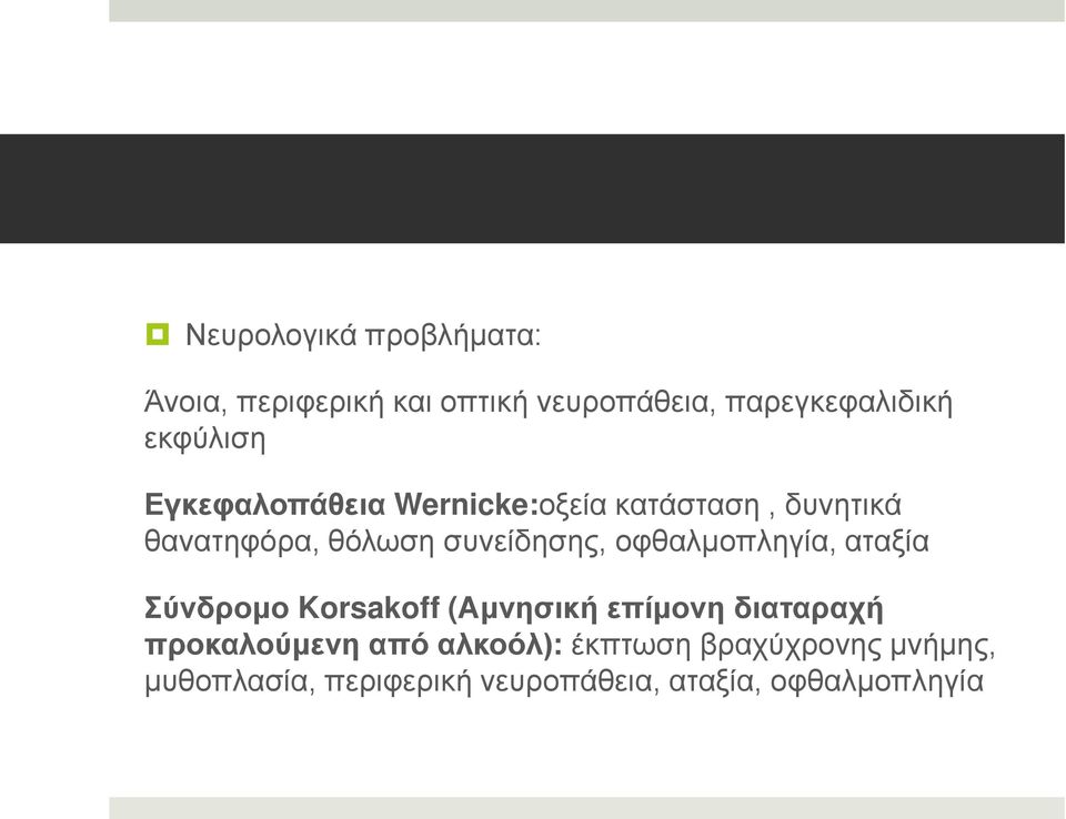 συνείδησης, οφθαλμοπληγία, αταξία Σύνδρομο Korsakoff (Αμνησική επίμονη διαταραχή