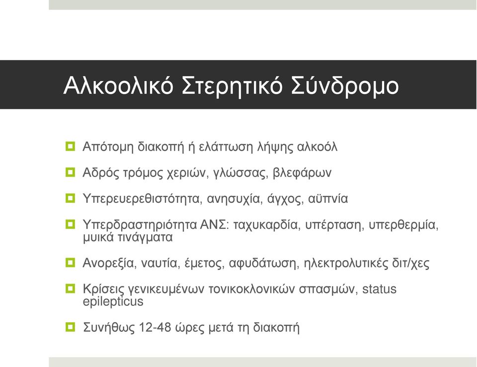 ταχυκαρδία, υπέρταση, υπερθερμία, μυικά τινάγματα Ανορεξία, ναυτία, έμετος, αφυδάτωση,