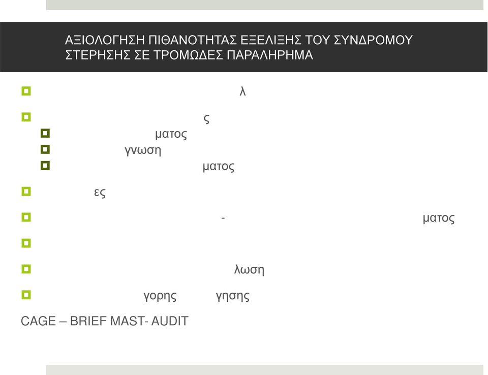 ΠΑΡΑΛΗΡΗΜΑ λ ματος γνωση ς ματος ες -