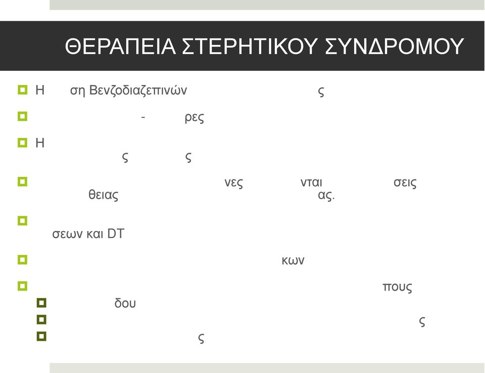 Η ς ς νες νται σεις θειας ας.