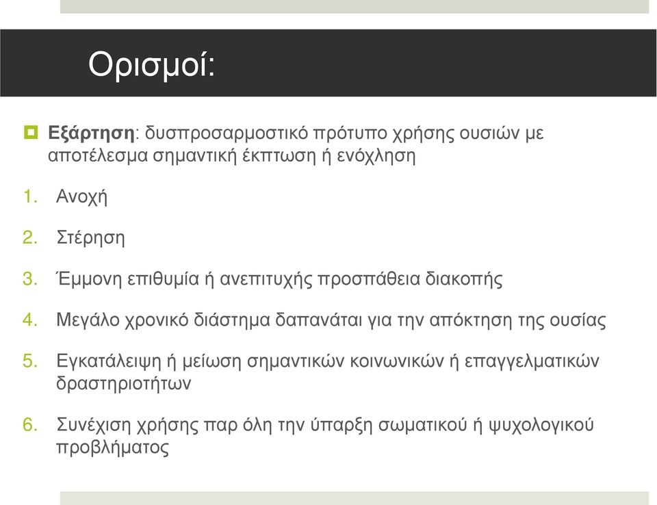 Μεγάλο χρονικό διάστημα δαπανάται για την απόκτηση της ουσίας 5.