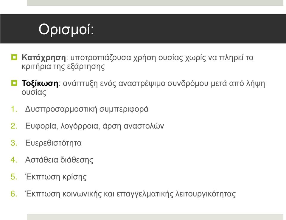 Δυσπροσαρμοστική συμπεριφορά 2. Ευφορία, λογόρροια, άρση αναστολών 3.