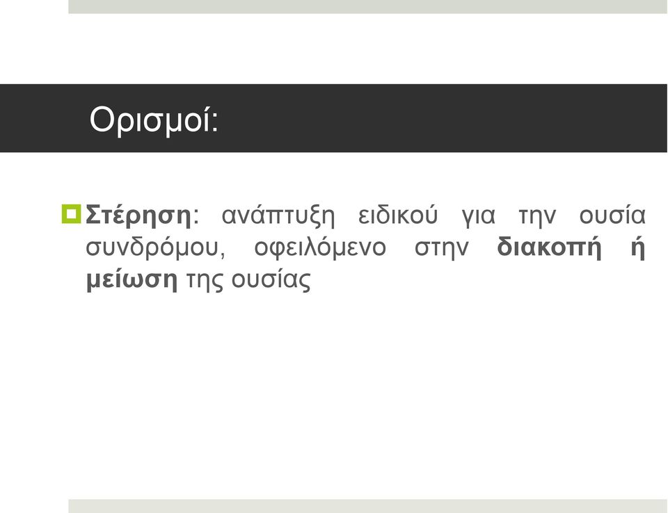 ουσία συνδρόμου,