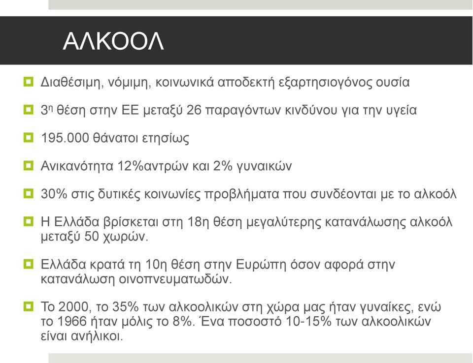 βρίσκεται στη 18η θέση μεγαλύτερης κατανάλωσης αλκοόλ μεταξύ 50 χωρών.