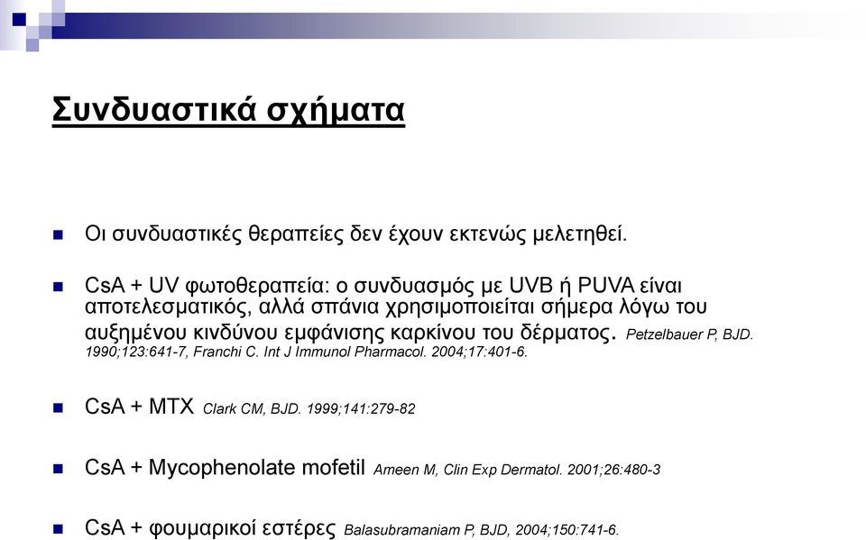 κινδύνου εμφάνισης καρκίνου του δέρματος. Petzelbauer P, BJD. 1990;123:641-7, Franchi C. Int J Immunol Pharmacol.