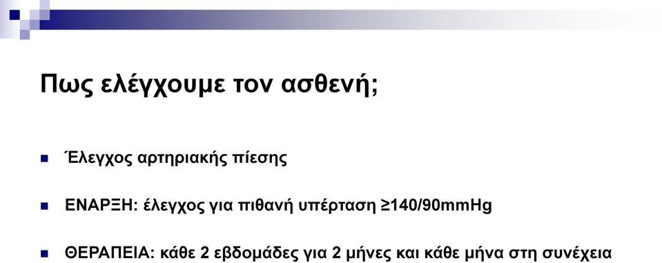 πιθανή υπέρταση 140/90mmHg ΘΕΡΑΠΕΙΑ: