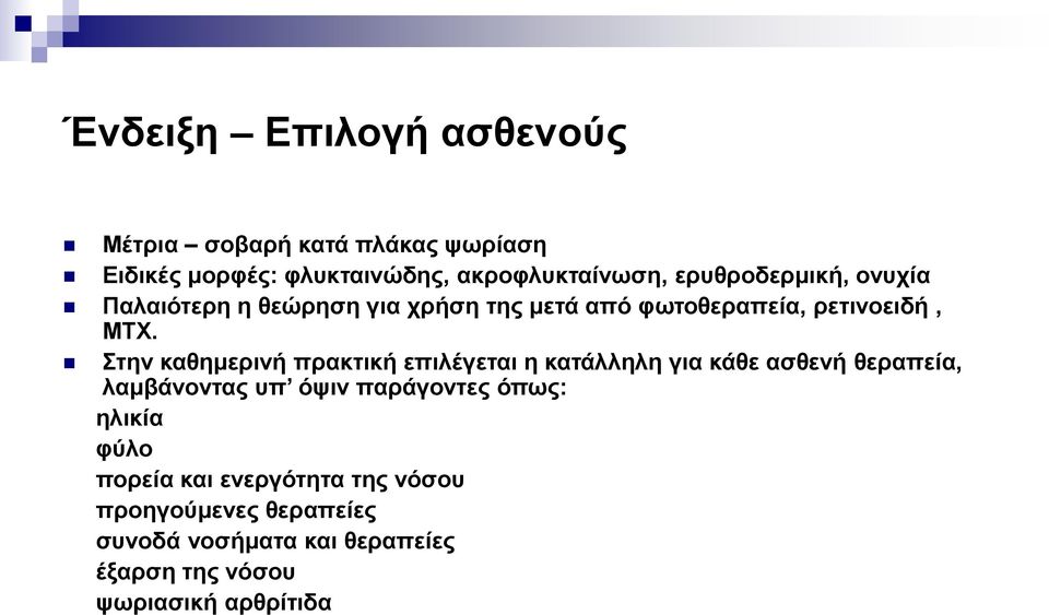 Στην καθημερινή πρακτική επιλέγεται η κατάλληλη για κάθε ασθενή θεραπεία, λαμβάνοντας υπ όψιν παράγοντες όπως: