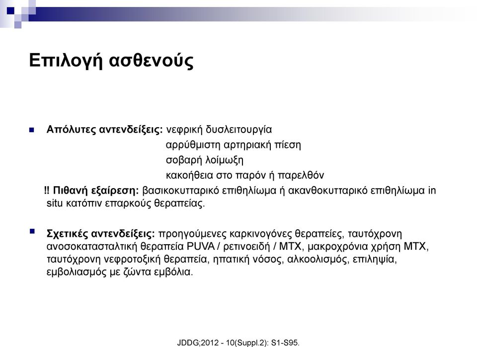 Σχετικές αντενδείξεις: προηγούμενες καρκινογόνες θεραπείες, ταυτόχρονη ανοσοκατασταλτική θεραπεία PUVA / ρετινοειδή / ΜΤΧ,