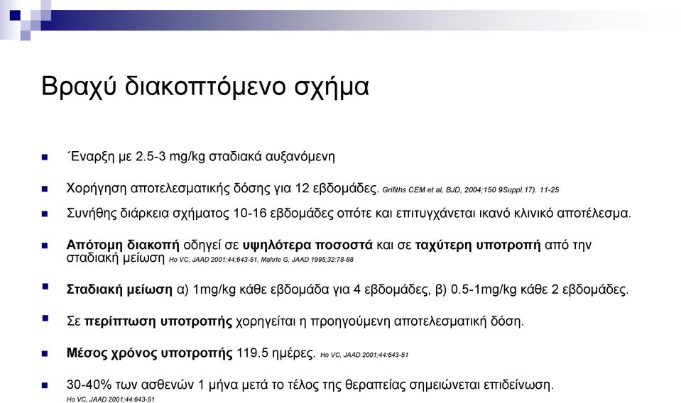 Απότομη διακοπή οδηγεί σε υψηλότερα ποσοστά και σε ταχύτερη υποτροπή από την σταδιακή μείωση Ho VC, JAAD 2001;44:643-51, Mahrle G, JAAD 1995;32:78-88 Σταδιακή μείωση α) 1mg/kg κάθε