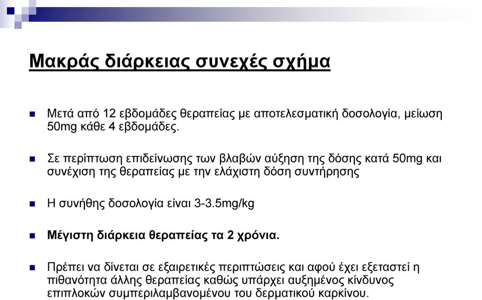 συνήθης δοσολογία είναι 3-3.5mg/kg Μέγιστη διάρκεια θεραπείας τα 2 χρόνια.