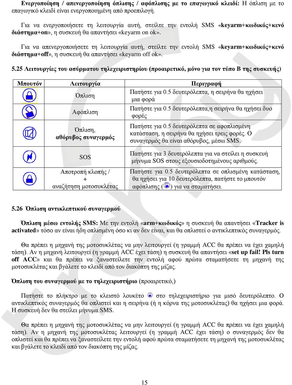 Για να απενεργοποιήσετε τη λειτουργία αυτή, στείλτε την εντολή SMS «keyarm+κωδικός+κενό διάστημα+off», η συσκευή θα απαντήσει «keyarm off ok». 5.