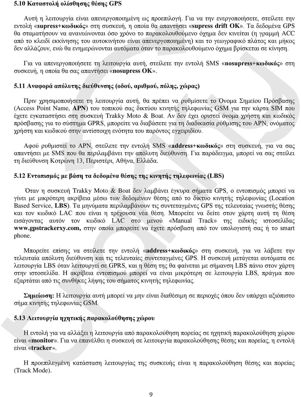 Τα δεδομένα GPS θα σταματήσουν να ανανεώνονται όσο χρόνο το παρακολουθούμενο όχημα δεν κινείται (η γραμμή ACC από το κλειδί εκκίνησης του αυτοκινήτου είναι απενεργοποιημένη) και το γεωγραφικό πλάτος