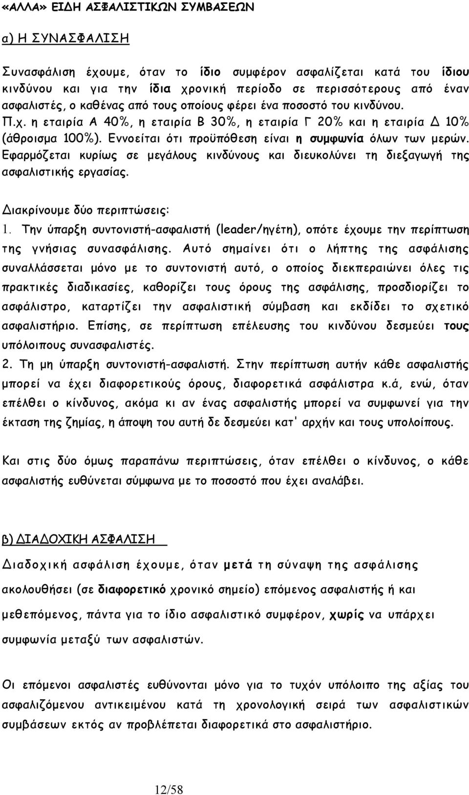 Εννοείται ότι προϋπόθεση είναι η συµφωνία όλων των µερών. Εφαρµόζεται κυρίως σε µεγάλους κινδύνους και διευκολύνει τη διεξαγωγή της ασφαλιστικής εργασίας. ιακρίνουµε δύο περιπτώσεις: 1.