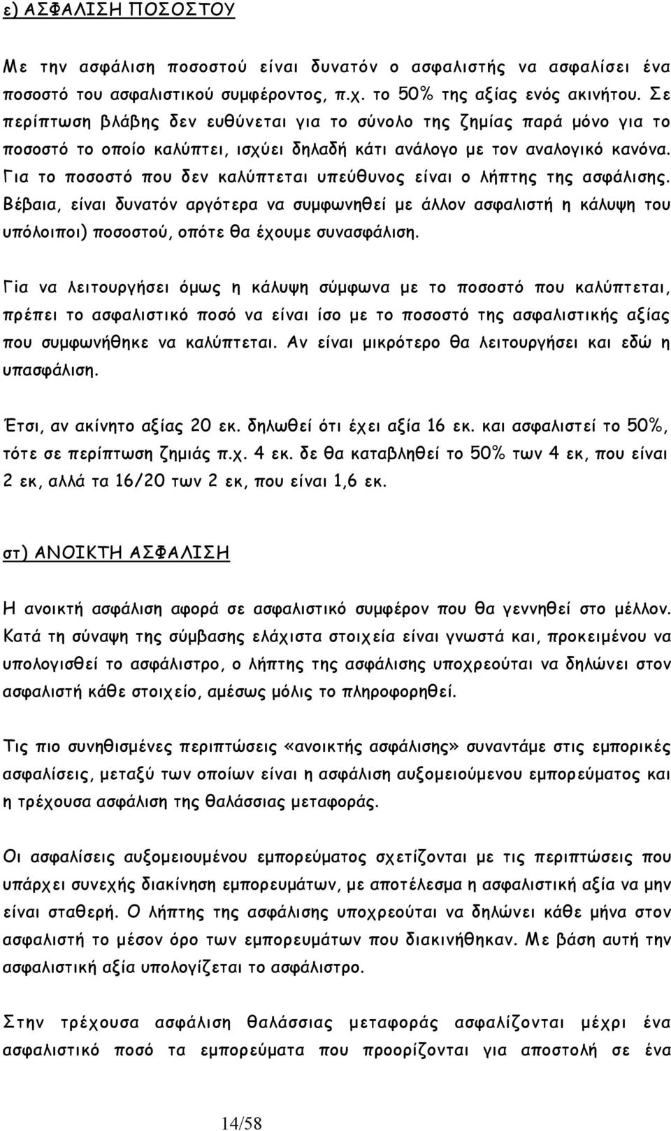 Για το ποσοστό που δεν καλύπτεται υπεύθυνος είναι ο λήπτης της ασφάλισης. Βέβαια, είναι δυνατόν αργότερα να συµφωνηθεί µε άλλον ασφαλιστή η κάλυψη του υπόλοιποι) ποσοστού, οπότε θα έχουµε συνασφάλιση.