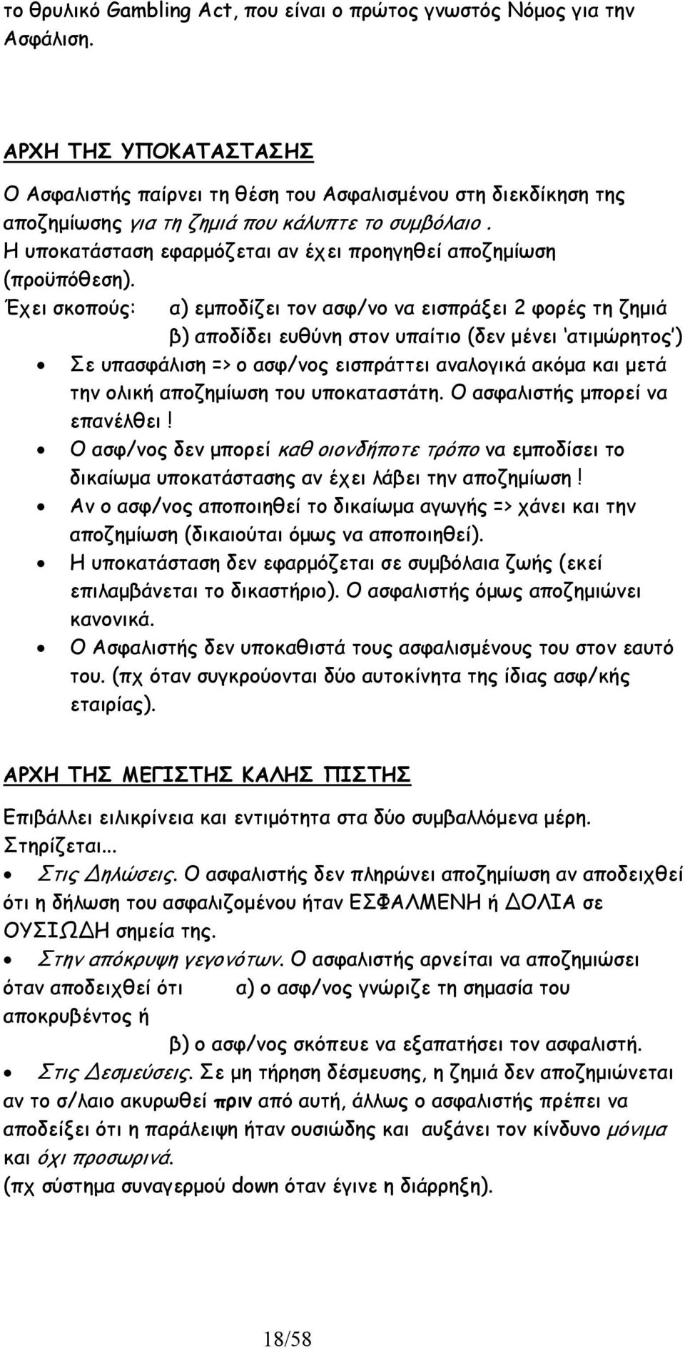 Η υποκατάσταση εφαρµόζεται αν έχει προηγηθεί αποζηµίωση (προϋπόθεση).