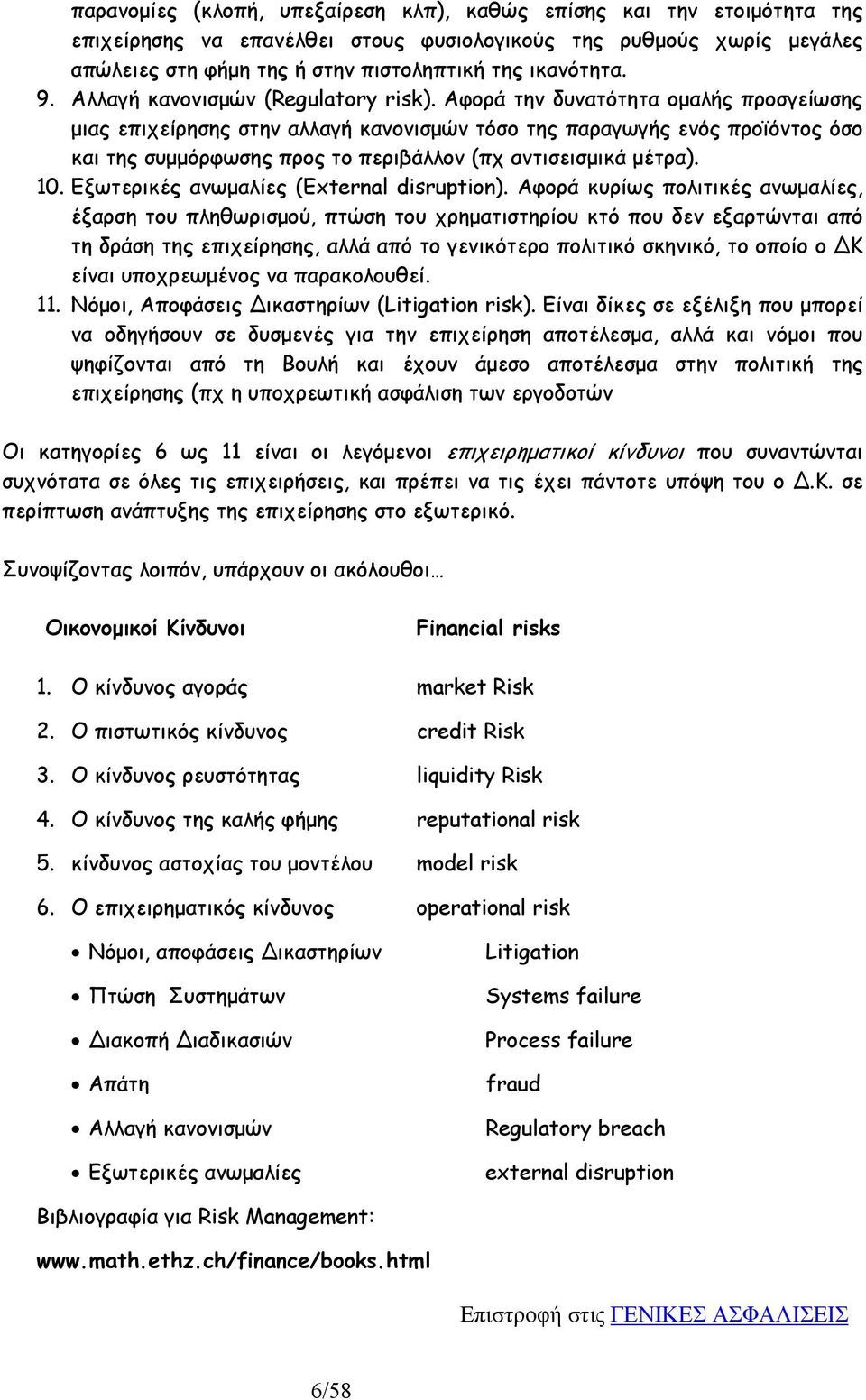 Αφορά την δυνατότητα οµαλής προσγείωσης µιας επιχείρησης στην αλλαγή κανονισµών τόσο της παραγωγής ενός προϊόντος όσο και της συµµόρφωσης προς το περιβάλλον (πχ αντισεισµικά µέτρα). 10.