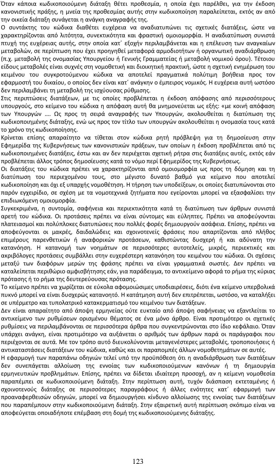 Ο συντάκτης του κώδικα διαθέτει ευχέρεια να αναδιατυπώνει τις σχετικές διατάξεις, ώστε να χαρακτηρίζονται από λιτότητα, συνεκτικότητα και φραστική ομοιομορφία.