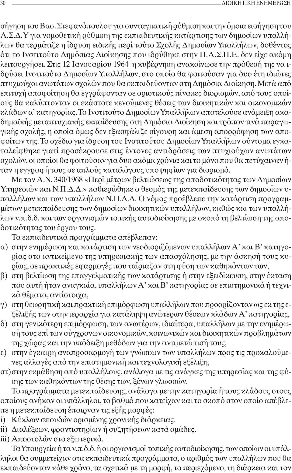 Στις 12 Ιανουαρίου 1964 η κυβέρνηση ανακοίνωσε την πρόθεσή της να ι- δρύσει Ινστιτούτο Δημοσίων Υπαλλήλων, στο οποίο θα φοιτούσαν για δυο έτη ιδιώτες πτυχιούχοι ανωτάτων σχολών που θα εκπαιδεύονταν