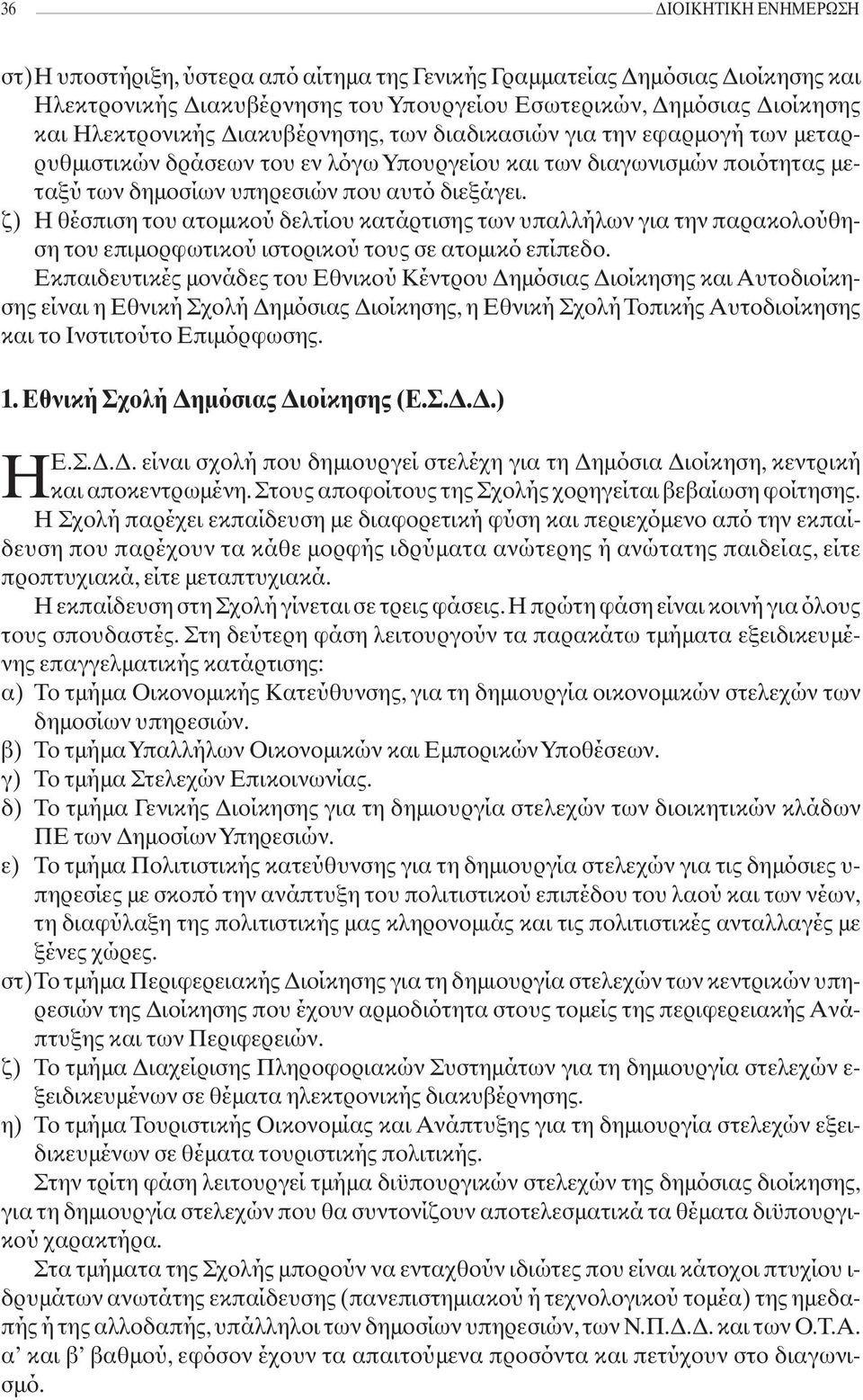 ζ) Η θέσπιση του ατομικού δελτίου κατάρτισης των υπαλλήλων για την παρακολούθηση του επιμορφωτικού ιστορικού τους σε ατομικό επίπεδο.