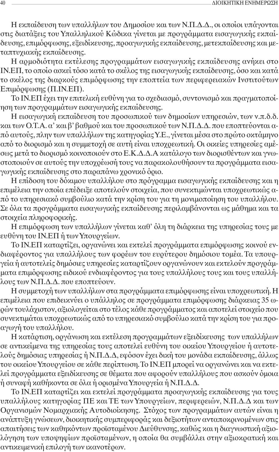 ΕΠ, το οποίο ασκεί τόσο κατά το σκέλος της εισαγωγικής εκπαίδευσης, όσο και κατά το σκέλος της διαρκούς επιμόρφωσης την εποπτεία των περιφερειακών Ινστιτούτων Επιμόρφωσης (Π.ΙΝ.ΕΠ). Το ΙΝ.