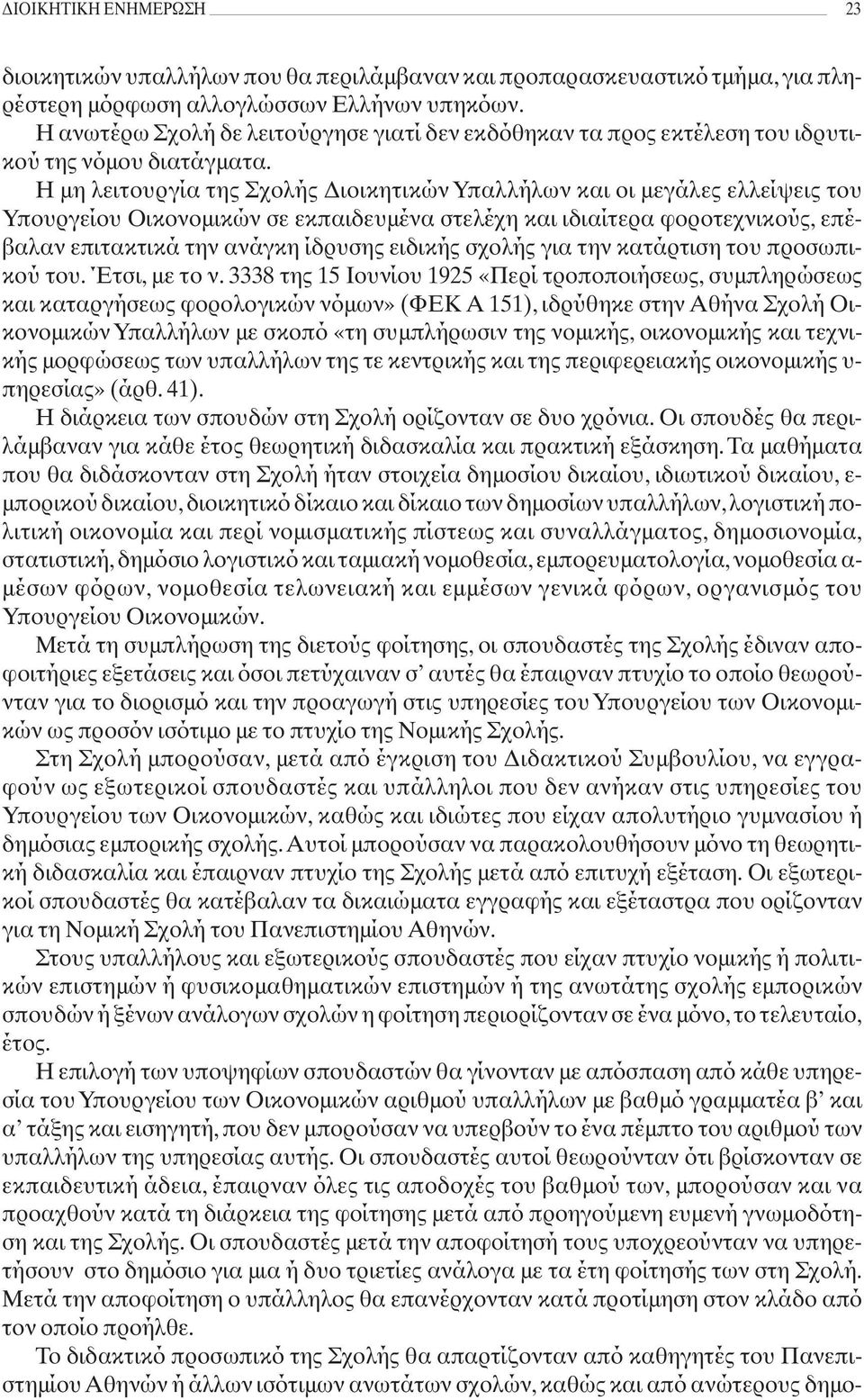 Η μη λειτουργία της Σχολής Διοικητικών Υπαλλήλων και οι μεγάλες ελλείψεις του Υπουργείου Οικονομικών σε εκπαιδευμένα στελέχη και ιδιαίτερα φοροτεχνικούς, επέβαλαν επιτακτικά την ανάγκη ίδρυσης