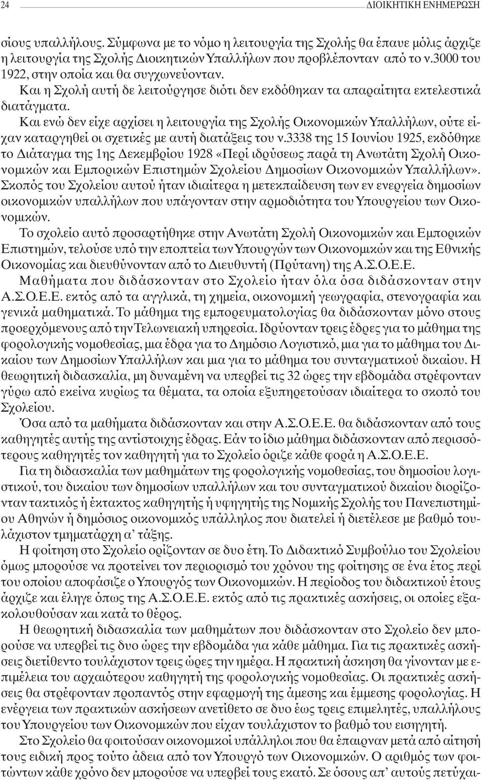 Και ενώ δεν είχε αρχίσει η λειτουργία της Σχολής Οικονομικών Υπαλλήλων, ούτε είχαν καταργηθεί οι σχετικές με αυτή διατάξεις του ν.