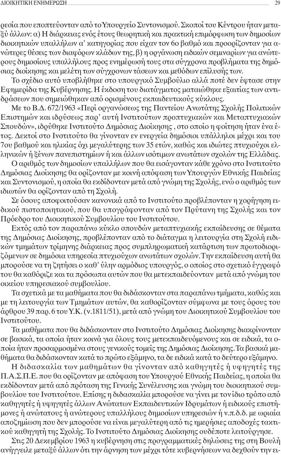 νώτερες θέσεις των διαφόρων κλάδων της, β) η οργάνωση ειδικών σεμιναρίων για ανώτερους δημοσίους υπαλλήλους προς ενημέρωσή τους στα σύγχρονα προβλήματα της δημόσιας διοίκησης και μελέτη των σύγχρονων