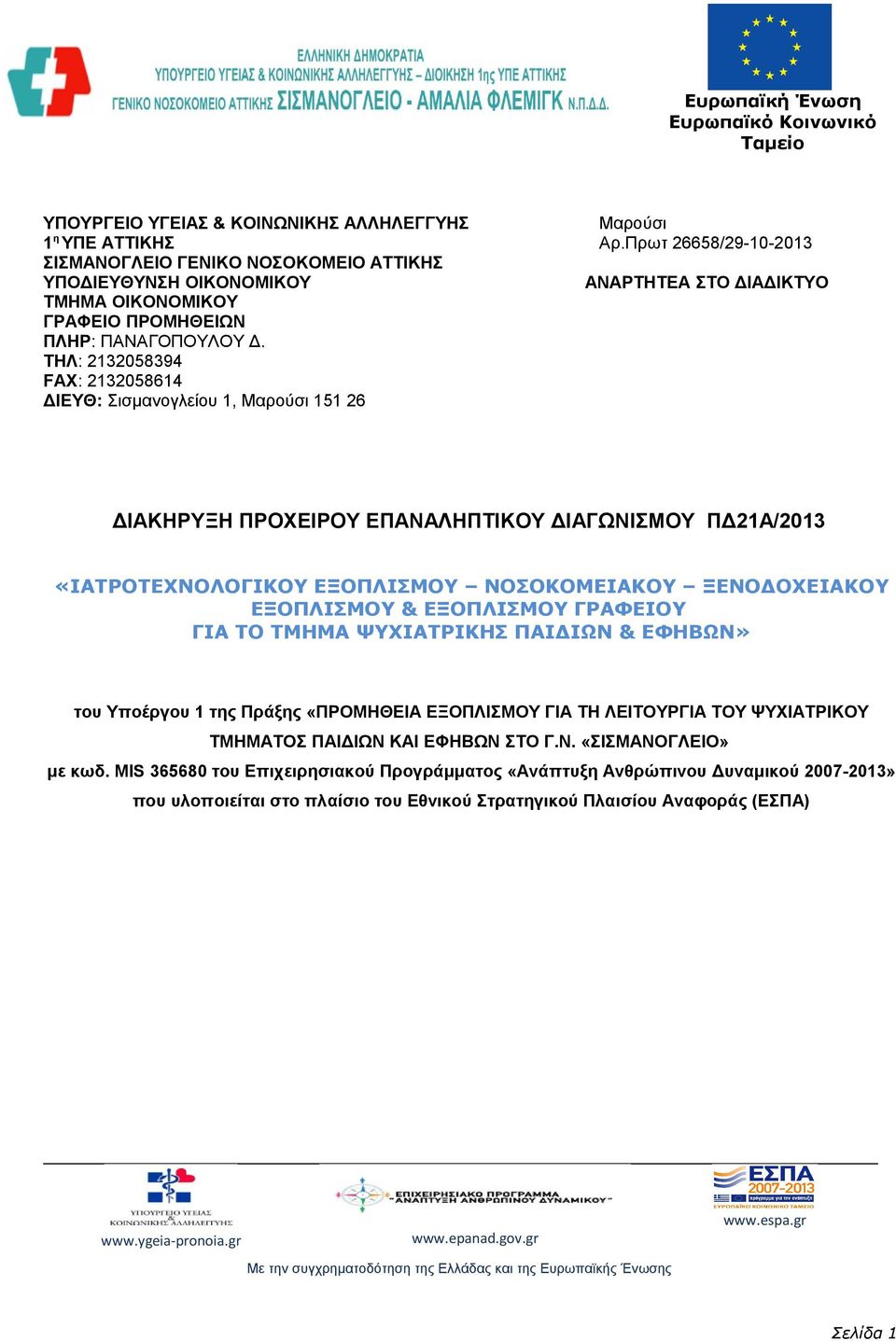 ΤΗΛ: 2132058394 FAX: 2132058614 ΔΙΕΥΘ: Σισμανογλείου 1, Μαρούσι 151 26 ΔΙΑΚΗΡΥΞΗ ΠΡΟΧΕΙΡΟΥ ΕΠΑΝΑΛΗΠΤΙΚΟΥ ΔΙΑΓΩΝΙΣΜΟΥ ΠΔ21Α/2013 «ΙΑΤΡΟΤΕΧΝΟΛΟΓΙΚΟΥ ΕΞΟΠΛΙΣΜΟΥ ΝΟΣΟΚΟΜΕΙΑΚΟΥ ΞΕΝΟΔΟΧΕΙΑΚΟΥ ΕΞΟΠΛΙΣΜΟΥ &