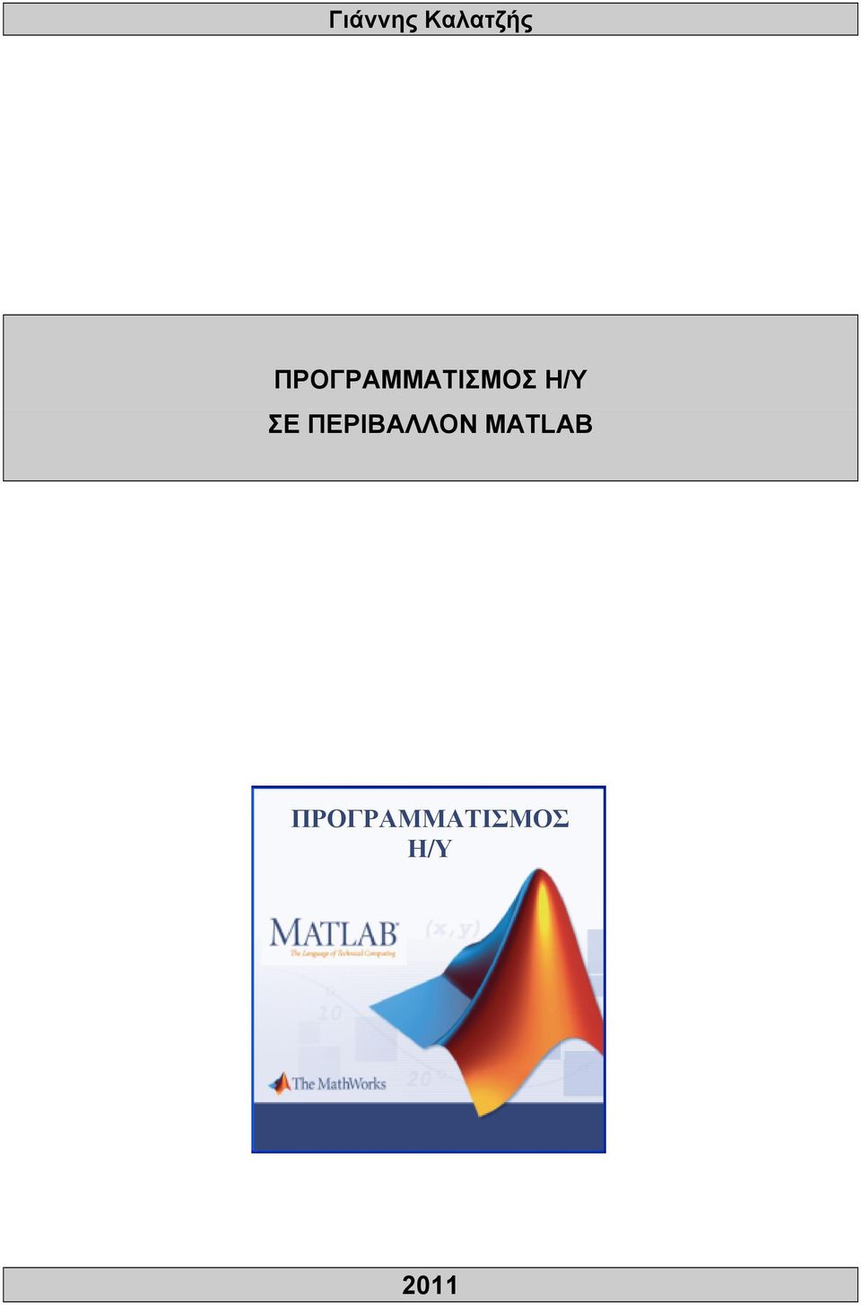 ΠΕΡΙΒΑΛΛΟΝ MATLAB `