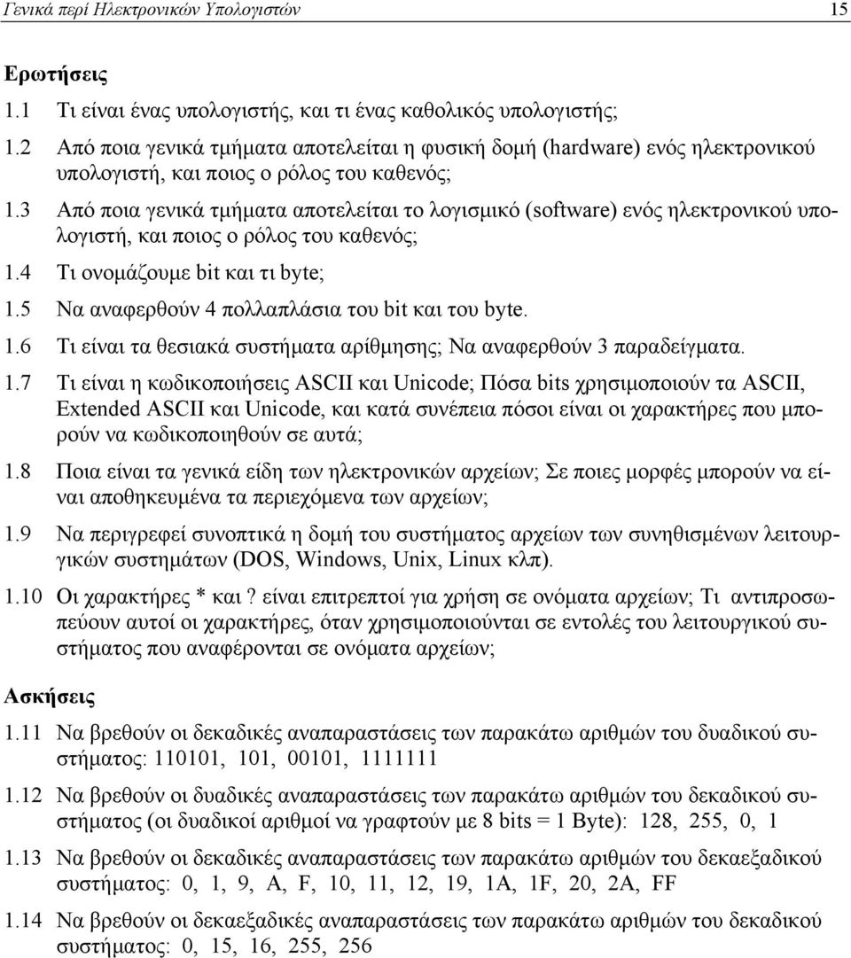 3 Από ποια γενικά τμήματα αποτελείται το λογισμικό (software) ενός ηλεκτρονικού υπολογιστή, και ποιος ο ρόλος του καθενός; 1.4 Τι ονομάζουμε bit και τι byte; 1.