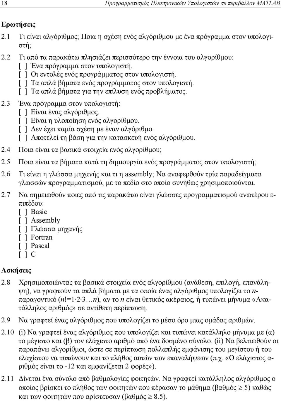 [ ] Τα απλά βήματα ενός προγράμματος στον υπολογιστή. [ ] Τα απλά βήματα για την επίλυση ενός προβλήματος. 2.3 Ένα πρόγραμμα στον υπολογιστή: [ ] Είναι ένας αλγόριθμος.